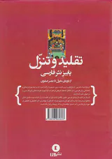 تقلید و تنزل پاییز نثر فارسی (از دوره ی مغول تا عصر صفوی)